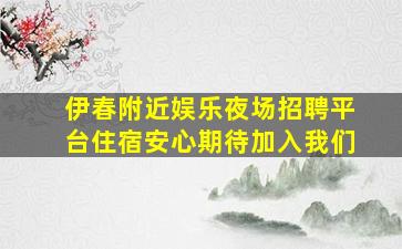 伊春附近娱乐夜场招聘平台住宿安心期待加入我们